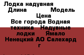 Лодка надувная Flinc F300 › Длина ­ 3 000 › Модель ­ Flinc F300 › Цена ­ 10 000 - Все города Водная техника » Надувные лодки   . Ямало-Ненецкий АО,Салехард г.